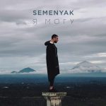 Слушать новый альбом SEMENYAK «Я могу»