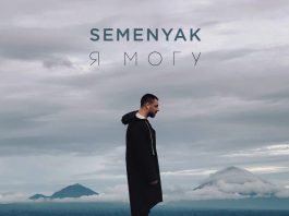 Слушать новый альбом SEMENYAK «Я могу»