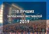 10 зарубежных музыкальных фестивалей 2019 года.