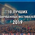 10 зарубежных музыкальных фестивалей 2019 года.