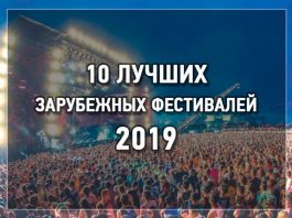 10 зарубежных музыкальных фестивалей 2019 года.