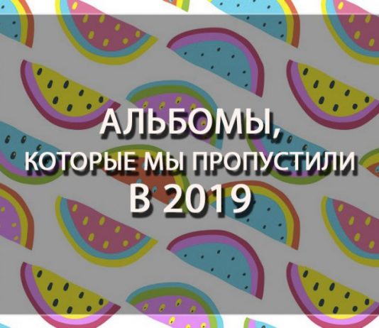 Альбомы, которые мы пропустили в 2019 году