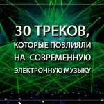 30 треков, которые повлияли на современную танцевальную музыку