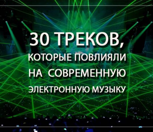 30 треков, которые повлияли на современную танцевальную музыку
