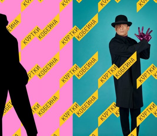 Слушать новый альбом группы «Куртки Кобейна»