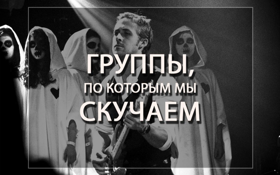 Группы, по которым мы скучаем