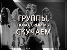 Группы, по которым мы скучаем