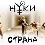 Клип Нуки - Страна