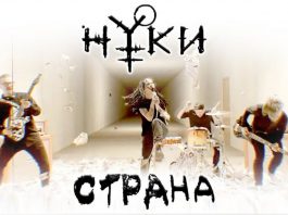 Клип Нуки - Страна