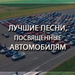 Песни, посвященные автомобилям