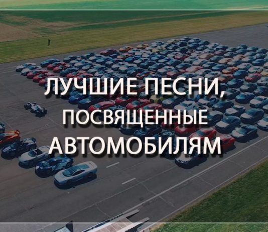 Песни, посвященные автомобилям