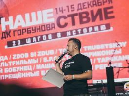 Фестиваль «Нашествие. 20 шагов в историю» в ДК им. Горбунова: репортаж, фото