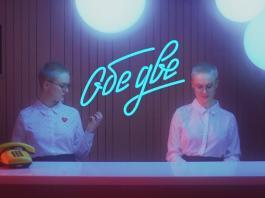 сингл и клип Обе Две – Гостиница