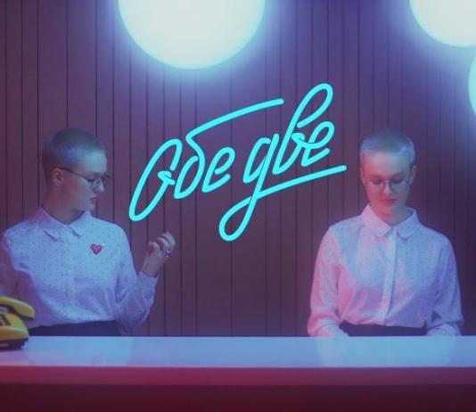 сингл и клип Обе Две – Гостиница