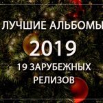 Лучшие альбомы 2019: 19 зарубежных релизов
