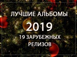 Лучшие альбомы 2019: 19 зарубежных релизов