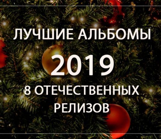 Лучшие отечественные альбомы 2019