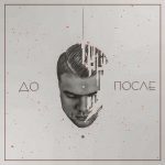 Альбом ALPHY - До после: рецензия