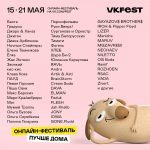 VKFEST #лучшедома