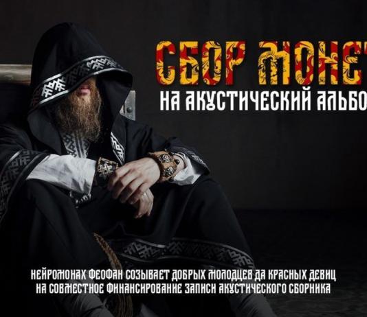 Нейромонах Феофан акустический альбом