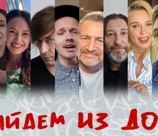 Би-2 флешмоб #ВыйдемИзДома