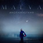 MALVA — Инопланетная