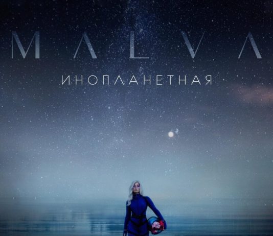 MALVA — Инопланетная
