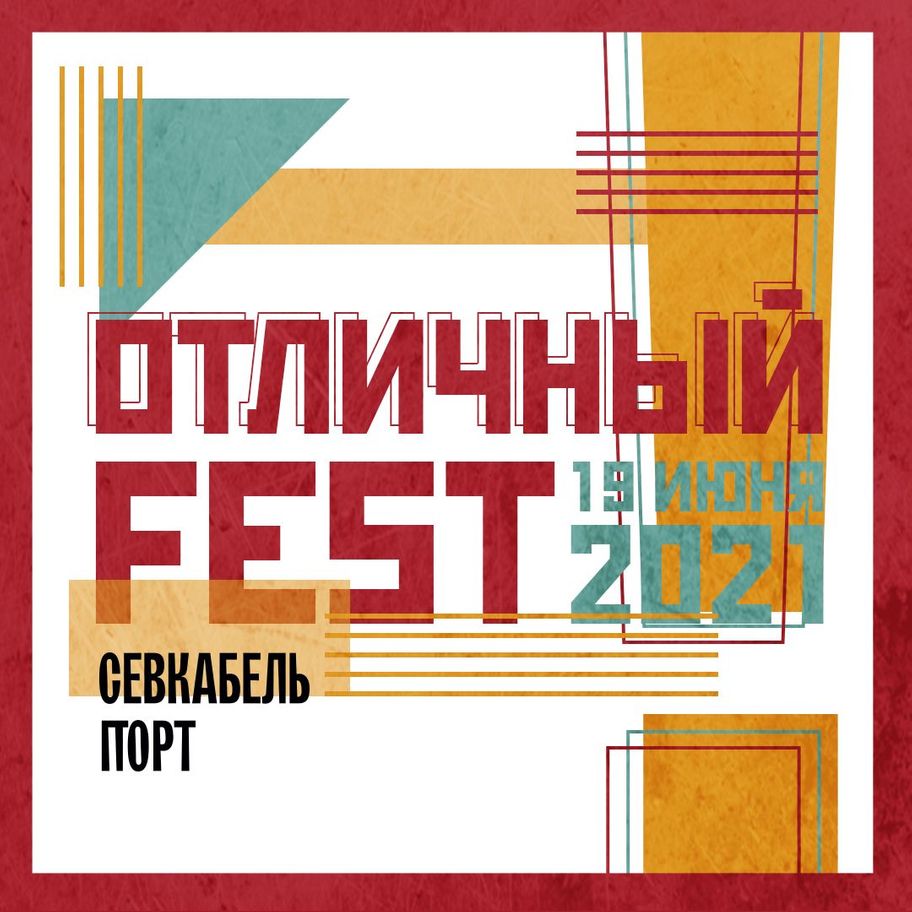 Фестиваль ОТЛИЧНЫЙ FEST 19 июня 2021