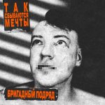 Бригадный Подряд выпустил песню для тура "Так сбываются мечты"