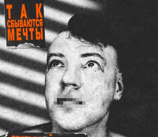 Бригадный Подряд выпустил песню для тура "Так сбываются мечты"