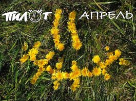 песня группы «Пилот» «Апрель»