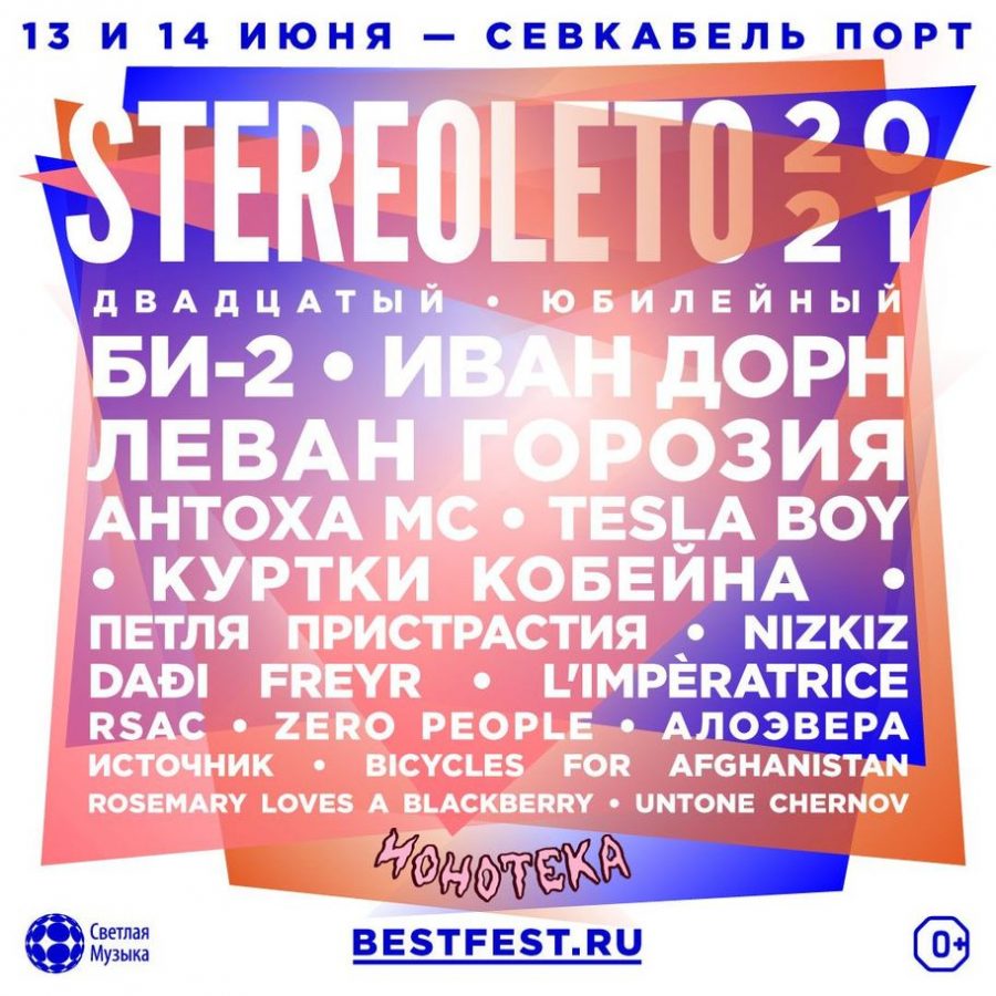 Фестиваль STEREOLETO 13 и 14 июня