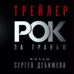 Фильм «Рок за гранью»