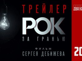 Фильм «Рок за гранью»