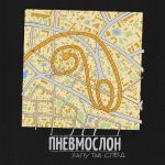 группа «Пневмослон» выпустила новый альбом