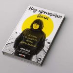 новая книга о Янке Дягилевой