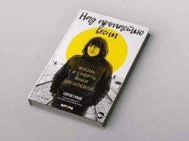 новая книга о Янке Дягилевой