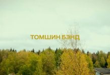 Новый клип «Томшин Бэнд»