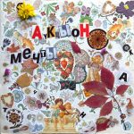 «АукцЫон» переиздала альбом «Мечты»