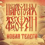 Нейромонах Феофан презентовал новый клип