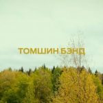 Новый клип «Томшин Бэнд»
