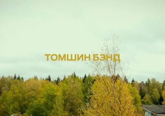 Новый клип «Томшин Бэнд»