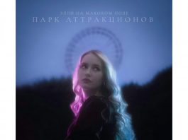 Новый альбом «Элли на маковомполе» - «Парк аттракционов»