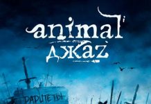 Animal ДжаZ выпустили альбом раритетов