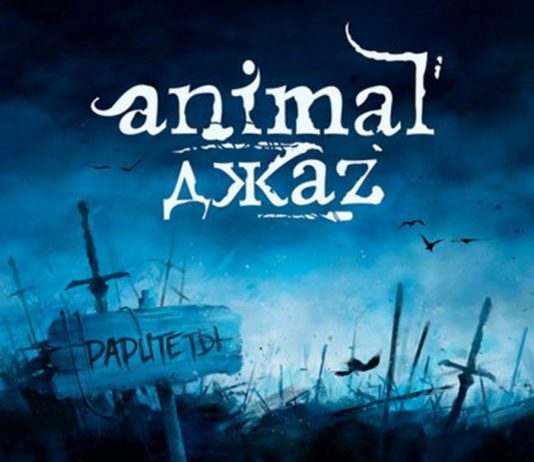 Animal ДжаZ выпустили альбом раритетов