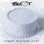 Новая песня группы «Пилот»