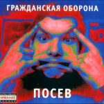 Альбомы группы Посев