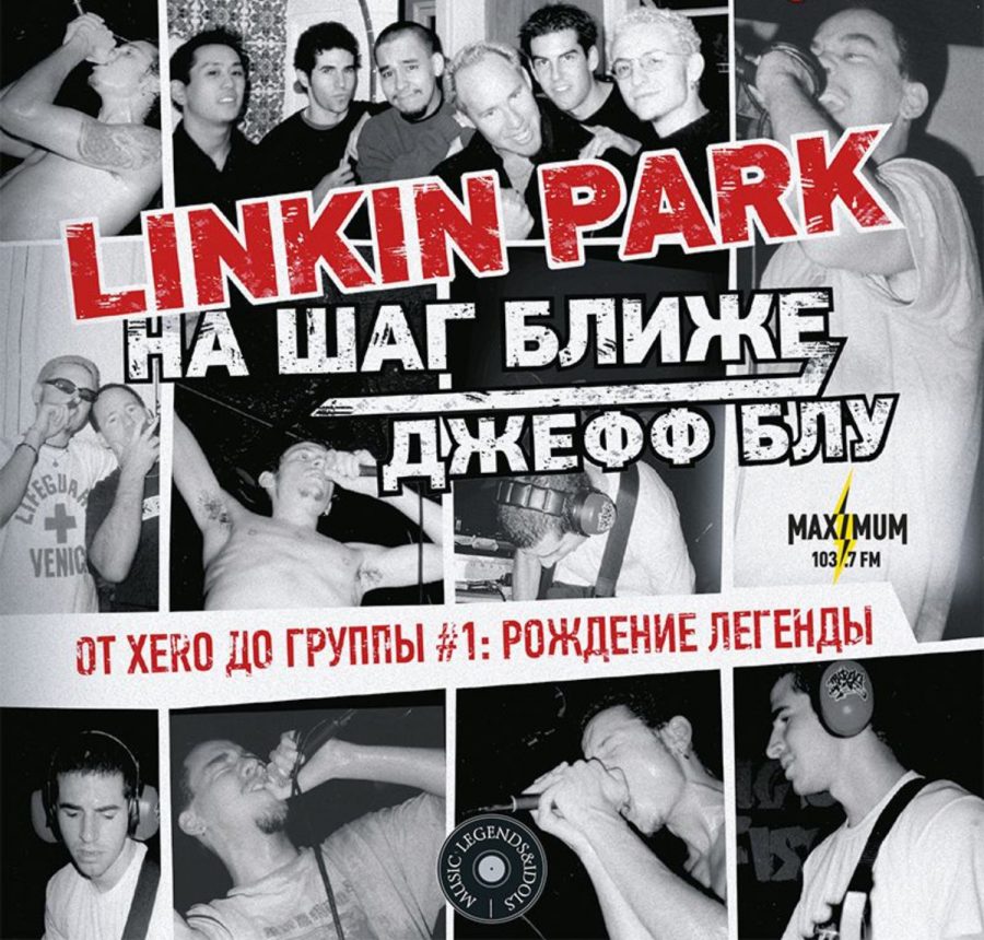 Книга менеджера Linkin Park 
