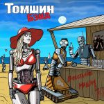 Новый альбом Томшин Бэнд