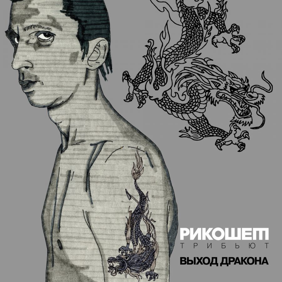 альбом-трибьют памяти Рикошета